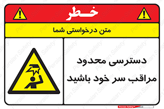  , فضا نامناسب , کم , برخورد سر با اشیا , بالای سر , خطر , 