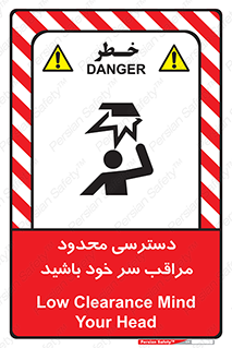  , فضا نامناسب , کم , برخورد سر با اشیا , بالای سر , خطر , 