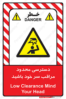 , فضا نامناسب , کم , برخورد سر با اشیا , بالای سر , خطر , 