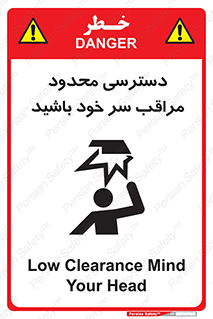 تابلوی ایمنی دسترسی محدود مراقب سر خود باشید – طرح 11388