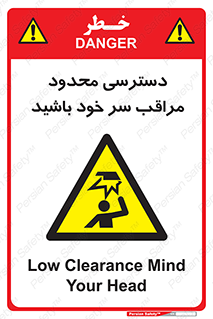  , فضا نامناسب , کم , برخورد سر با اشیا , بالای سر , خطر , 