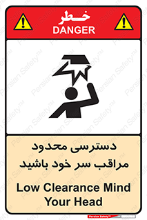  , فضا نامناسب , کم , برخورد سر با اشیا , بالای سر , خطر , 