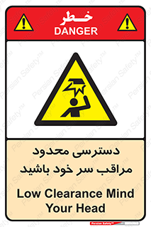  , فضا نامناسب , کم , برخورد سر با اشیا , بالای سر , خطر , 