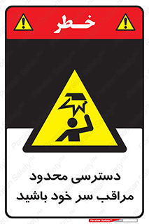  , فضا نامناسب , کم , برخورد سر با اشیا , بالای سر , خطر , 
