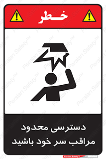 تابلوی ایمنی دسترسی محدود مراقب سر خود باشید – طرح 11388