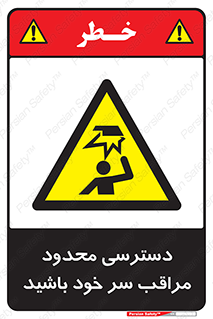  , فضا نامناسب , کم , برخورد سر با اشیا , بالای سر , خطر , 