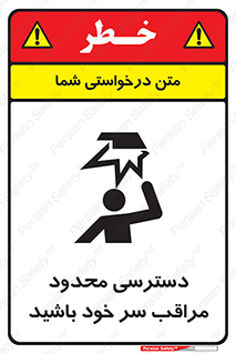  , فضا نامناسب , کم , برخورد سر با اشیا , بالای سر , خطر , 