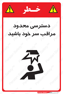  , فضا نامناسب , کم , برخورد سر با اشیا , بالای سر , خطر , 