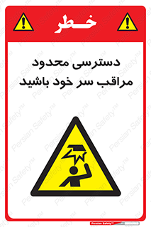  , فضا نامناسب , کم , برخورد سر با اشیا , بالای سر , خطر , 