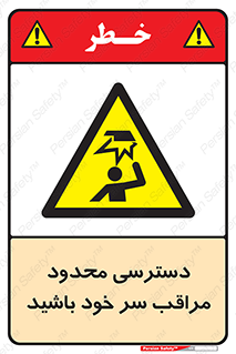  , فضا نامناسب , کم , برخورد سر با اشیا , بالای سر , خطر , 