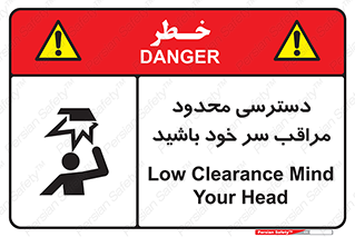 تابلوی ایمنی دسترسی محدود مراقب سر خود باشید – طرح 11388