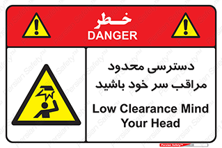  , فضا نامناسب , کم , برخورد سر با اشیا , بالای سر , خطر , 