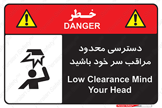  , فضا نامناسب , کم , برخورد سر با اشیا , بالای سر , خطر , 