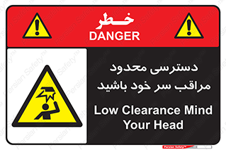  , فضا نامناسب , کم , برخورد سر با اشیا , بالای سر , خطر , 