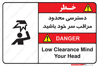  , فضا نامناسب , کم , برخورد سر با اشیا , بالای سر , خطر , 
