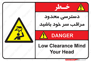  , فضا نامناسب , کم , برخورد سر با اشیا , بالای سر , خطر , 