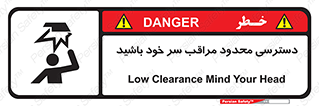 , فضا نامناسب , کم , برخورد سر با اشیا , بالای سر , خطر , 