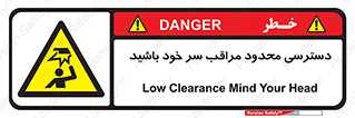  , فضا نامناسب , کم , برخورد سر با اشیا , بالای سر , خطر , 