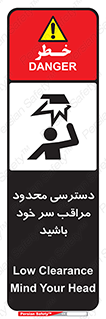  , فضا نامناسب , کم , برخورد سر با اشیا , بالای سر , خطر , 
