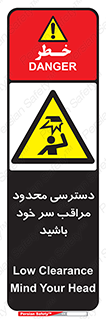  , فضا نامناسب , کم , برخورد سر با اشیا , بالای سر , خطر , 