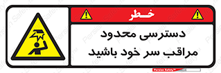  , فضا نامناسب , کم , برخورد سر با اشیا , بالای سر , خطر , 