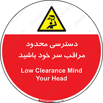  , فضا نامناسب , کم , برخورد سر با اشیا , بالای سر , خطر , 