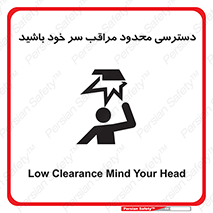  , فضا نامناسب , کم , برخورد سر با اشیا , بالای سر , خطر , 
