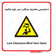  , فضا نامناسب , کم , برخورد سر با اشیا , بالای سر , خطر , 