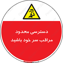  , فضا نامناسب , کم , برخورد سر با اشیا , بالای سر , خطر , 