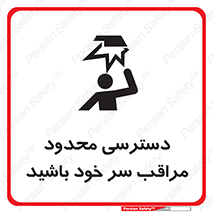 تابلوی ایمنی دسترسی محدود مراقب سر خود باشید – طرح 11388