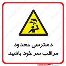  , فضا نامناسب , کم , برخورد سر با اشیا , بالای سر , خطر , 