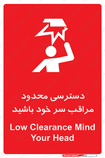 تابلوی ایمنی دسترسی محدود مراقب سر خود باشید – طرح 11388