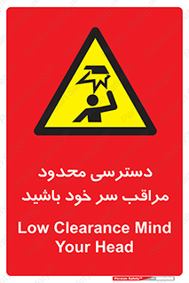  , فضا نامناسب , کم , برخورد سر با اشیا , بالای سر , خطر , 