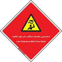  , فضا نامناسب , کم , برخورد سر با اشیا , بالای سر , خطر , 
