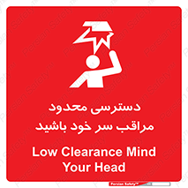 تابلوی ایمنی دسترسی محدود مراقب سر خود باشید – طرح 11388