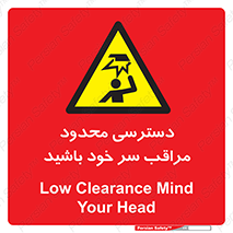  , فضا نامناسب , کم , برخورد سر با اشیا , بالای سر , خطر , 