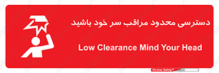 تابلوی ایمنی دسترسی محدود مراقب سر خود باشید – طرح 11388