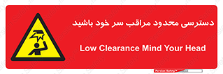  , فضا نامناسب , کم , برخورد سر با اشیا , بالای سر , خطر , 