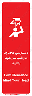  , فضا نامناسب , کم , برخورد سر با اشیا , بالای سر , خطر , 