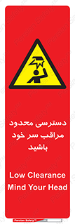  , فضا نامناسب , کم , برخورد سر با اشیا , بالای سر , خطر , 