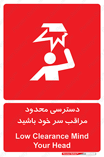  , فضا نامناسب , کم , برخورد سر با اشیا , بالای سر , خطر , 