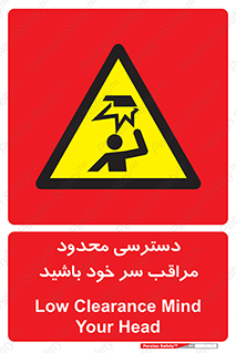  , فضا نامناسب , کم , برخورد سر با اشیا , بالای سر , خطر , 