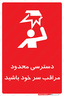  , فضا نامناسب , کم , برخورد سر با اشیا , بالای سر , خطر , 