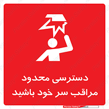  , فضا نامناسب , کم , برخورد سر با اشیا , بالای سر , خطر , 