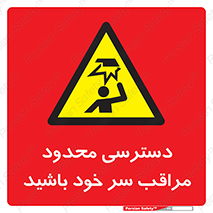  , فضا نامناسب , کم , برخورد سر با اشیا , بالای سر , خطر , 