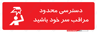  , فضا نامناسب , کم , برخورد سر با اشیا , بالای سر , خطر , 