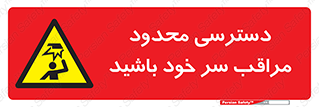  , فضا نامناسب , کم , برخورد سر با اشیا , بالای سر , خطر , 