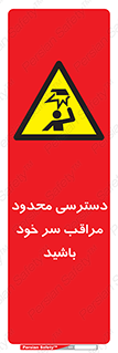  , فضا نامناسب , کم , برخورد سر با اشیا , بالای سر , خطر , 