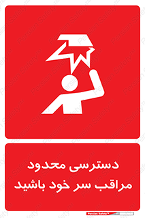 تابلوی ایمنی دسترسی محدود مراقب سر خود باشید – طرح 11388