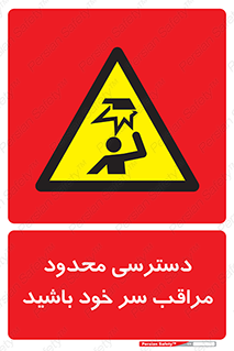  , فضا نامناسب , کم , برخورد سر با اشیا , بالای سر , خطر , 